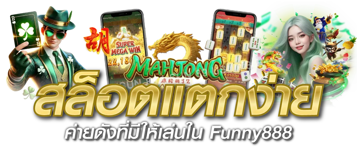 ฟันนี่ 888